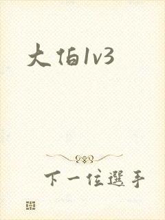 大伯1v3