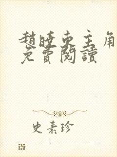 赵晓东主角小说免费阅读