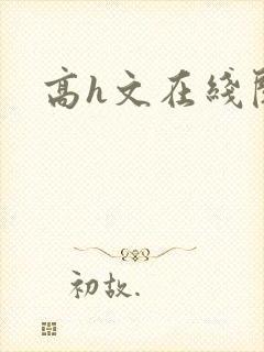 高h文在线阅读