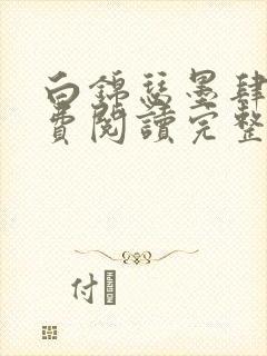 白锦瑟墨肆年免费阅读完整版小说