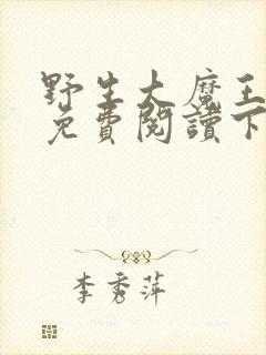 野生大魔王漫画免费阅读下拉式古风