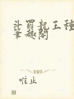 斗罗龙王种神树笔趣阁