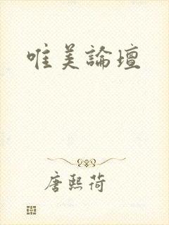 唯美论坛