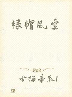 绿帽风云