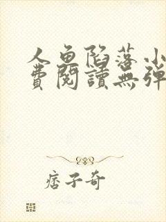 人鱼陷落小说免费阅读无弹窗笔趣在线