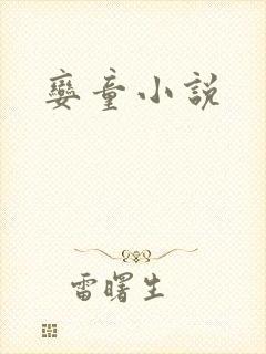 娈童小说