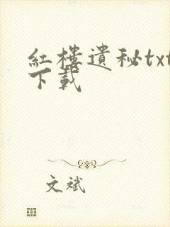红楼遗秘txt下载