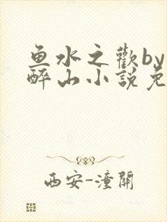 鱼水之欢by狄醉山小说免费阅读封面