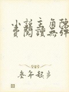 小说主角陈凡免费阅读无弹窗封面