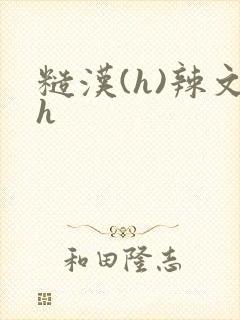 糙汉(h)辣文h封面