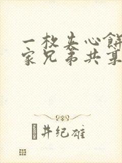 一枚夹心饼被祝家兄弟共享后