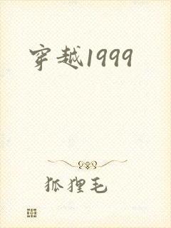 穿越1999