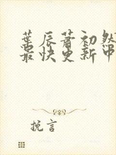 叶辰萧初然最新最快更新中