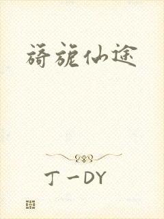 旖旎仙途