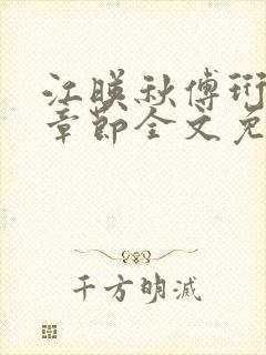 江映秋傅珩最新章节全文免费阅读笔趣阁封面