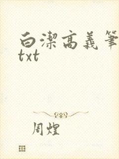 白洁高义笔趣阁txt