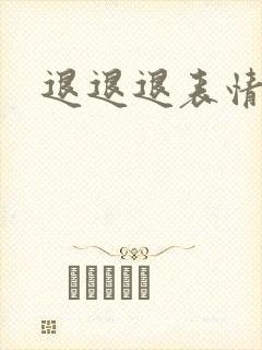 退退退表情包封面