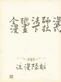 全职法师漫画六漫画下拉式免费