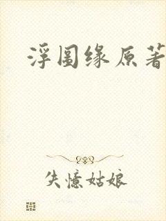 浮图缘原著小说