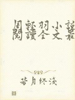 周轻羽小说免费阅读全文最新章节无弹窗封面