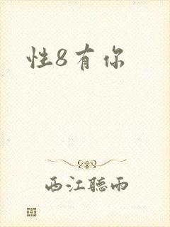 性8有你