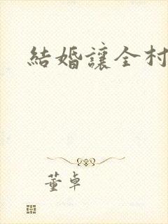 结婚让全村人C封面