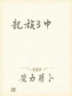 龙族3中