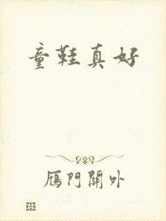童鞋真好