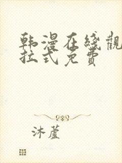 韩漫在线观看下拉式免费封面