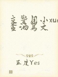 交警用小xue查酒驾文