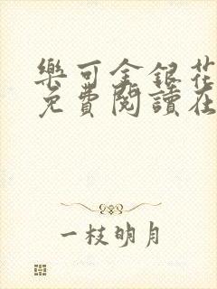 乐可金银花全文免费阅读在线未删减