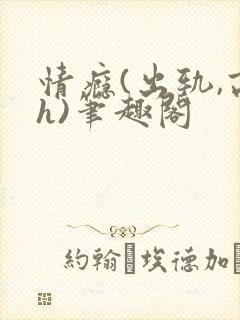 情瘾(出轨,高h)笔趣阁