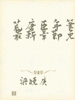 荒唐臣年笔趣阁最新章节免费阅读