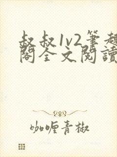 叔叔1v2笔趣阁全文阅读封面