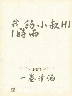 我的小叔H1V1时雨