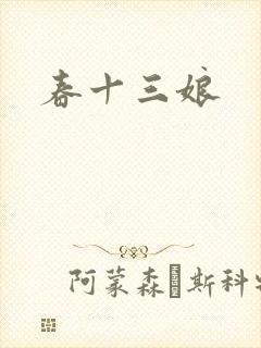 春十三娘