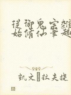 从御鬼宗杂役开始修仙笔趣阁