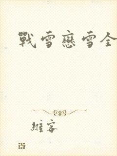 战雪恋雪全文封面