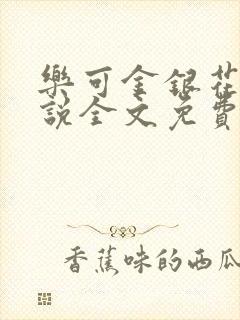 乐可金银花露小说全文免费