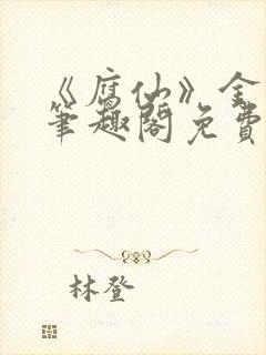 《腐仙》金银花笔趣阁免费阅读