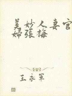 美妙人妻官场少妇张梅