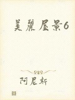 美丽屋景6