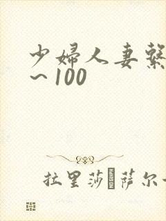 少妇人妻系列1～100