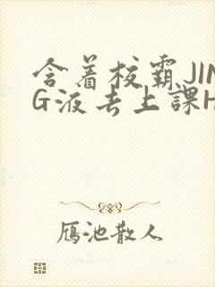 含着校霸JING液去上课H