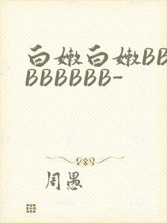白嫩白嫩BBBBBBBBB-