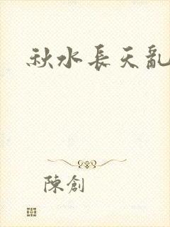 秋水长天乱红颜