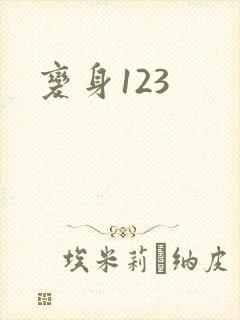 变身123封面