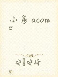 小鸟 acome