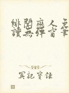 绯闻恋人免费阅读无弹窗笔趣阁封面