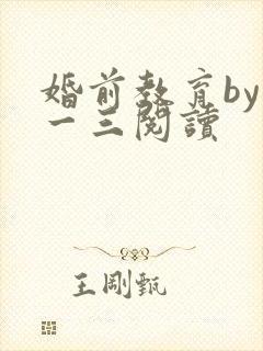 婚前教育by鱼一三阅读